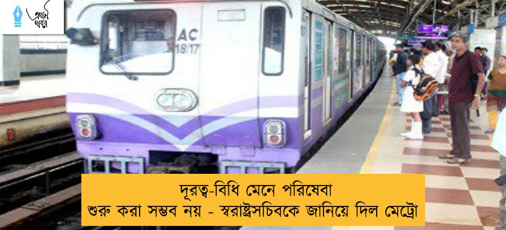 দূরত্ব-বিধি মেনে পরিষেবা শুরু করা সম্ভব নয় - স্বরাষ্ট্রসচিবকে জানিয়ে দিল মেট্রো