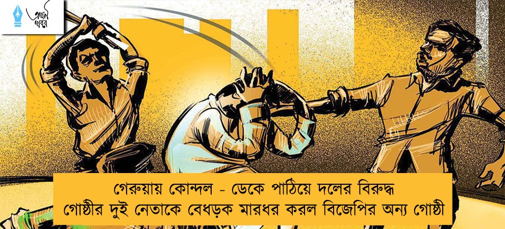 গেরুয়ায় কোন্দল - ডেকে পাঠিয়ে দলের বিরুদ্ধ গোষ্ঠীর দুই নেতাকে বেধড়ক মারধর করল বিজেপির অন্য গোষ্ঠী