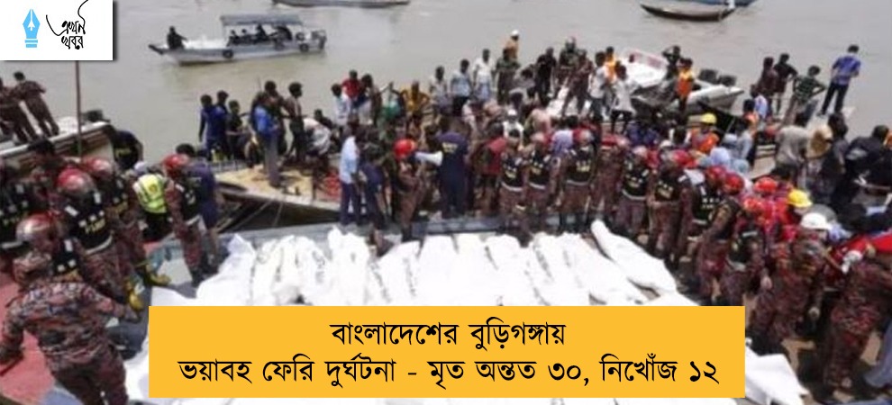 বাংলাদেশের বুড়িগঙ্গায় ভয়াবহ ফেরি দুর্ঘটনা - মৃত অন্তত ৩০, নিখোঁজ ১২