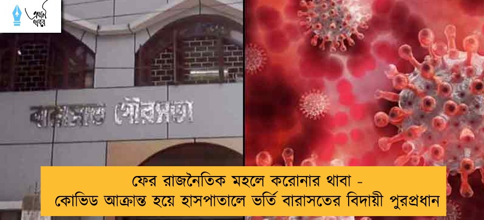 ফের রাজনৈতিক মহলে করোনার থাবা - কোভিড আক্রান্ত হয়ে হাসপাতালে ভর্তি বারাসতের বিদায়ী পুরপ্রধান