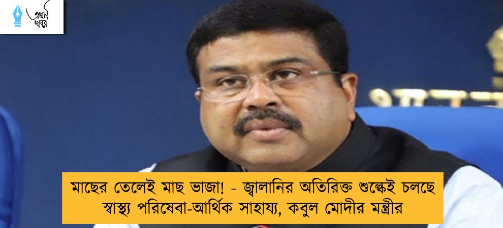 মাছের তেলেই মাছ ভাজা! - জ্বালানির অতিরিক্ত শুল্কেই চলছে স্বাস্থ্য পরিষেবা-আর্থিক সাহায্য, কবুল মোদীর মন্ত্রীর
