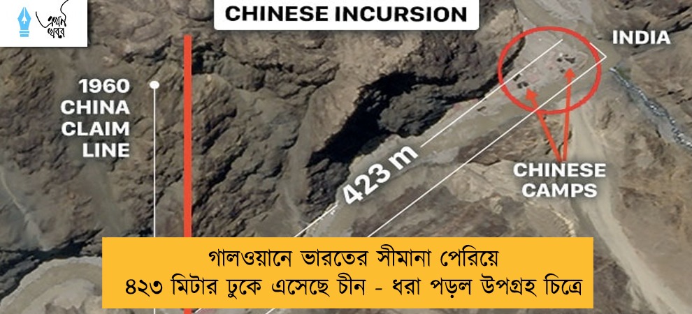 গালওয়ানে ভারতের সীমানা পেরিয়ে ৪২৩ মিটার ঢুকে এসেছে চীন - ধরা পড়ল উপগ্রহ চিত্রে