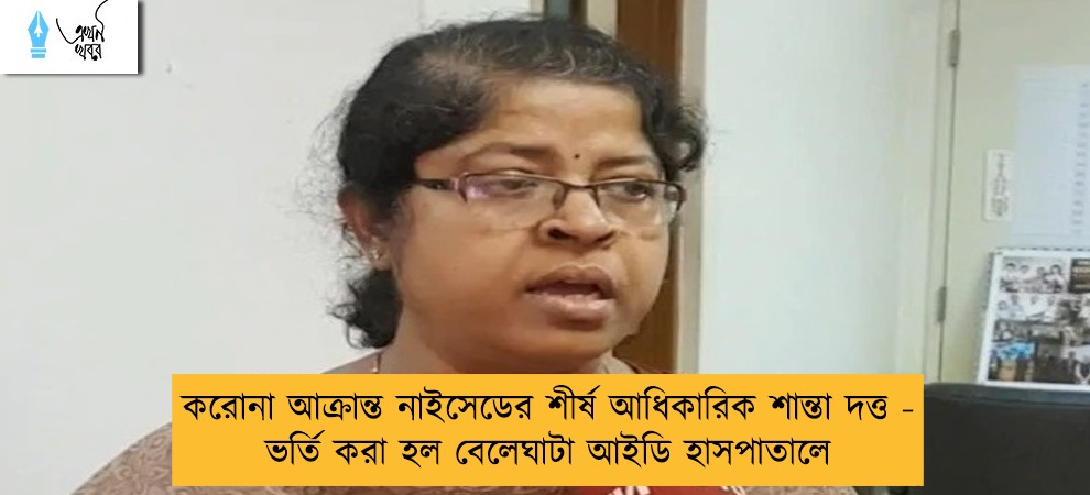 করোনা আক্রান্ত নাইসেডের শীর্ষ আধিকারিক শান্তা দত্ত - ভর্তি করা হল বেলেঘাটা আইডি হাসপাতালে