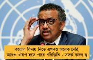 করোনা বিদায় নিতে এখনও অনেক দেরি, আরও খারাপ হতে পারে পরিস্থিতি - সতর্ক করল হু