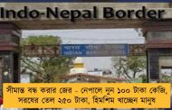 সীমান্ত বন্ধ করার জের - নেপালে নুন ১০০ টাকা কেজি, সরষের তেল ২৫০ টাকা, হিমশিম খাচ্ছেন মানুষ