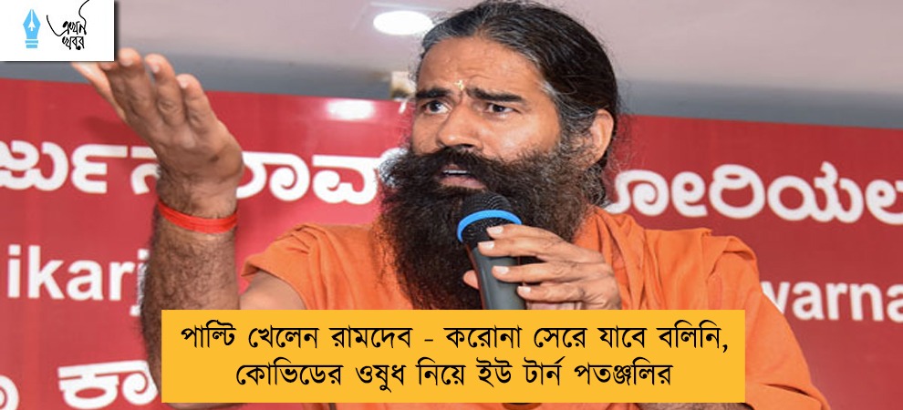 পাল্টি খেলেন রামদেব - করোনা সেরে যাবে বলিনি, কোভিডের ওষুধ নিয়ে ইউ টার্ন পতঞ্জলির