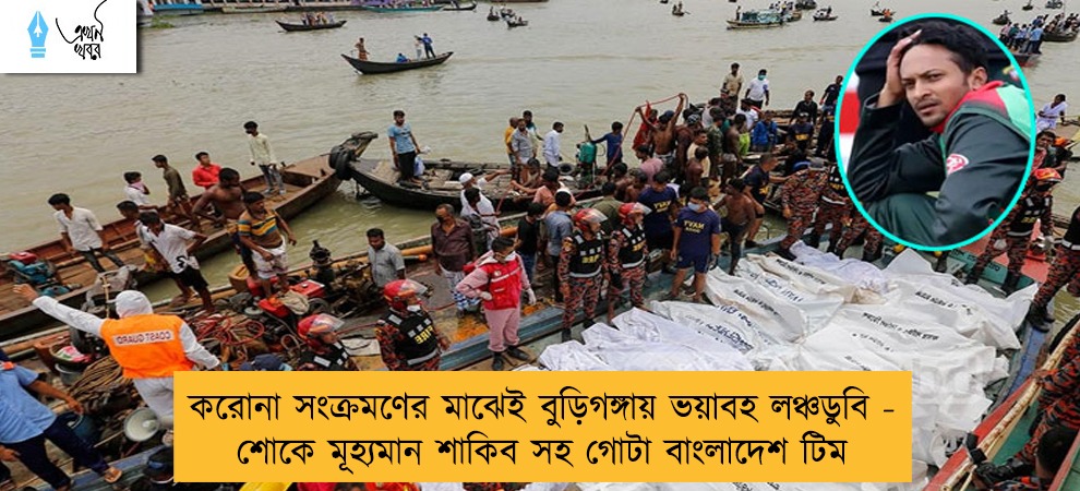 করোনা সংক্রমণের মাঝেই বুড়িগঙ্গায় ভয়াবহ লঞ্চডুবি - শোকে মূহ্যমান শাকিব সহ গোটা বাংলাদেশ টিম