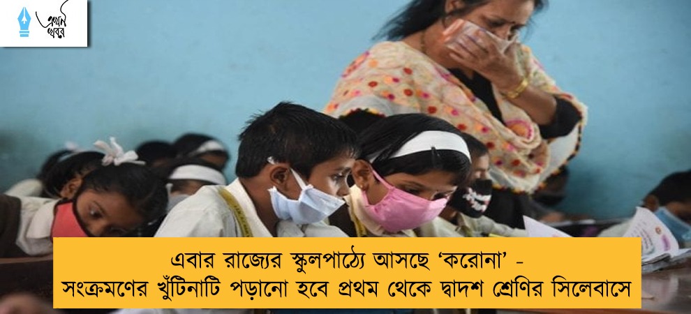 এবার রাজ্যের স্কুলপাঠ্যে আসছে ‘করোনা’ - সংক্রমণের খুঁটিনাটি পড়ানো হবে প্রথম থেকে দ্বাদশ শ্রেণির সিলেবাসে