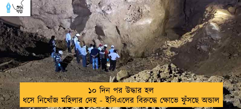 ১০ দিন পর উদ্ধার হল ধসে নিখোঁজ মহিলার দেহ - ইসিএলের বিরুদ্ধে ক্ষোভে ফুঁসছে অন্ডাল