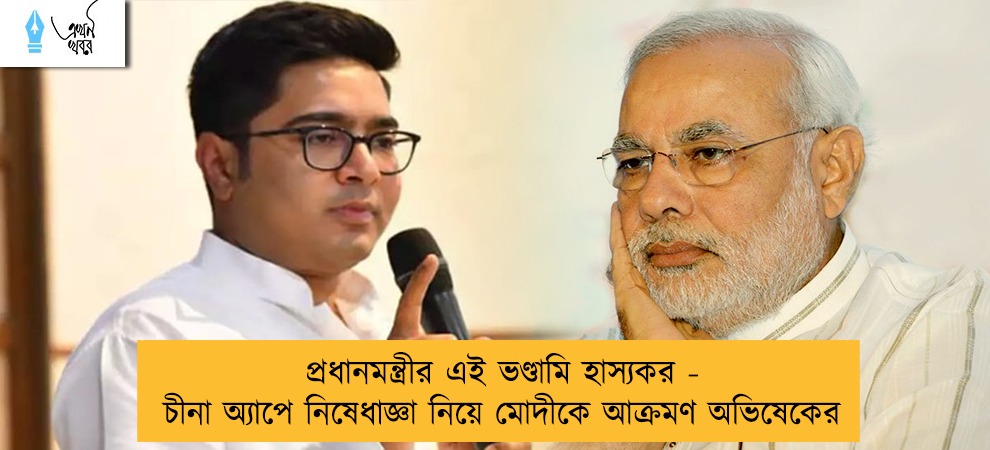 প্রধানমন্ত্রীর এই ভণ্ডামি হাস্যকর - চীনা অ্যাপে নিষেধাজ্ঞা নিয়ে মোদীকে আক্রমণ অভিষেকের