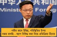 গভীর ভাবে উদ্বিগ্ন, পরিস্থিতির উপর নজর রাখছি - অ্যাপ নিষিদ্ধ করা নিয়ে প্রতিক্রিয়া চীনের