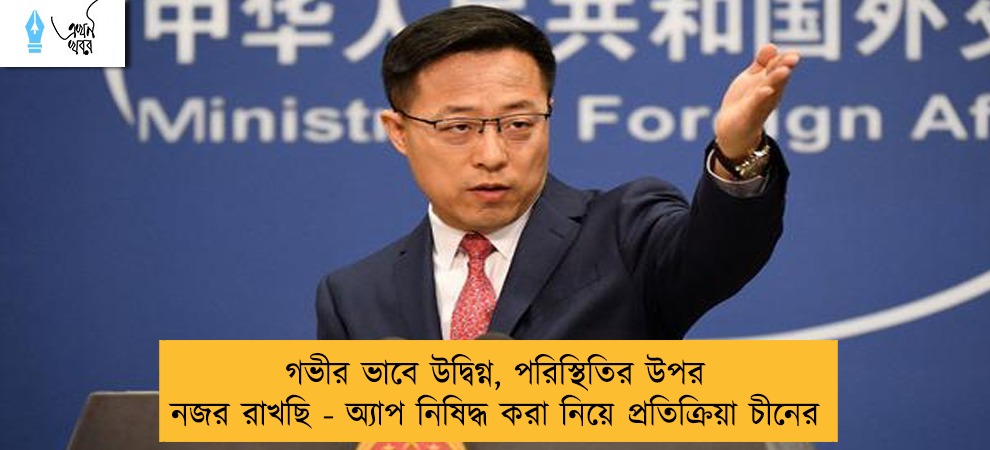 গভীর ভাবে উদ্বিগ্ন, পরিস্থিতির উপর নজর রাখছি - অ্যাপ নিষিদ্ধ করা নিয়ে প্রতিক্রিয়া চীনের