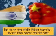 চীনে বন্ধ হল সমস্ত ভারতীয় মিডিয়ার ওয়েবসাইট - ৫৯ অ্যাপ নিষিদ্ধ ঘোষণার পাল্টা দিল বেজিং