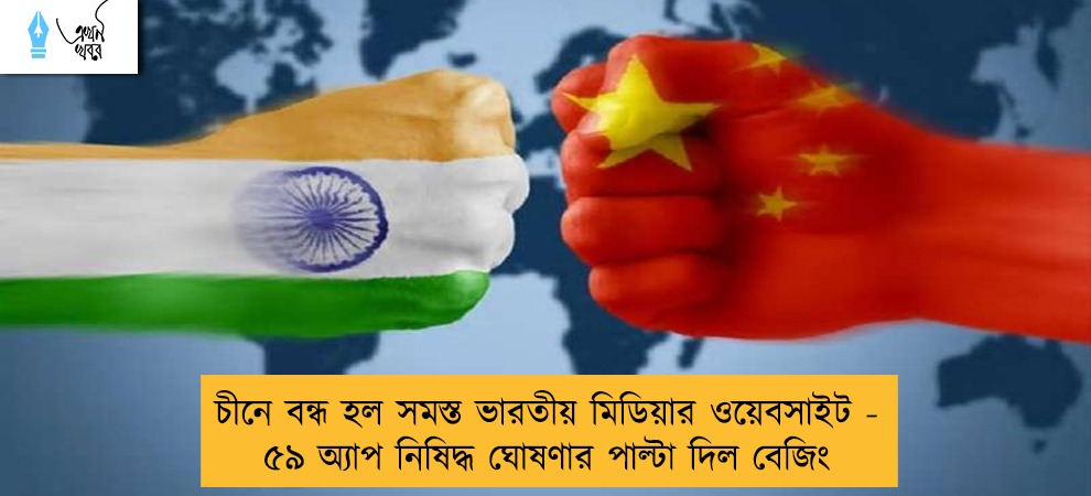 চীনে বন্ধ হল সমস্ত ভারতীয় মিডিয়ার ওয়েবসাইট - ৫৯ অ্যাপ নিষিদ্ধ ঘোষণার পাল্টা দিল বেজিং