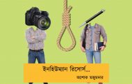 ইনহিউম্যান রিসোর্স...অশোক মজুমদার