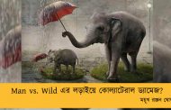 Man vs. Wild এর লড়াইয়ে কোল্যাটেরাল ড্যামেজ?----ময়ূখ রঞ্জন ঘোষ