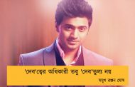 'দেব'ত্বের অধিকারী তবু 'দেব'তুল্য নয়--- ময়ূখ রঞ্জন ঘোষ