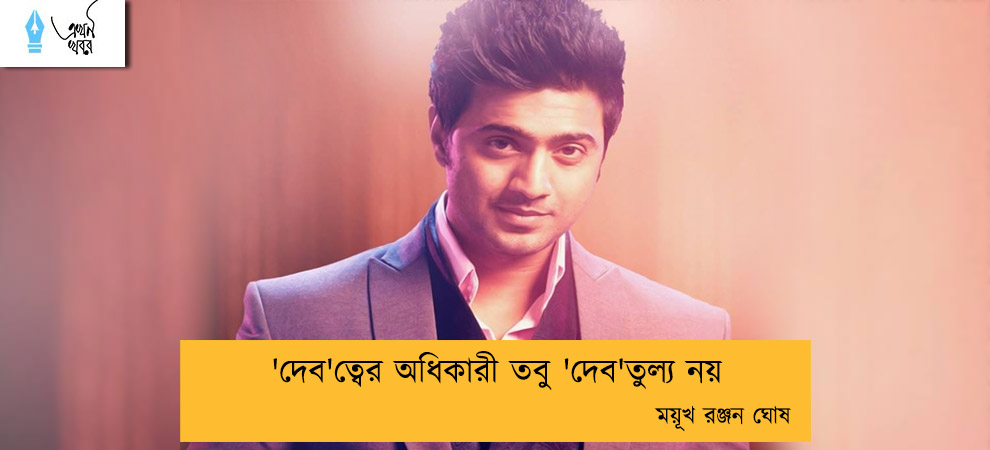 'দেব'ত্বের অধিকারী তবু 'দেব'তুল্য নয়--- ময়ূখ রঞ্জন ঘোষ