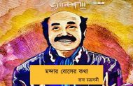 মন্দার বোসের কথা----রানা চক্রবর্তী