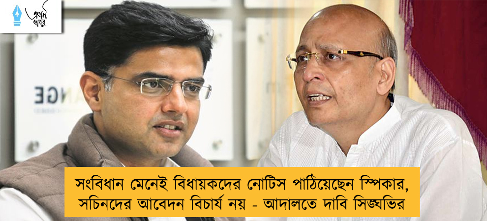 সংবিধান মেনেই বিধায়কদের নোটিস পাঠিয়েছেন স্পিকার, সচিনদের আবেদন বিচার্য নয় - আদালতে দাবি সিঙ্ঘভির
