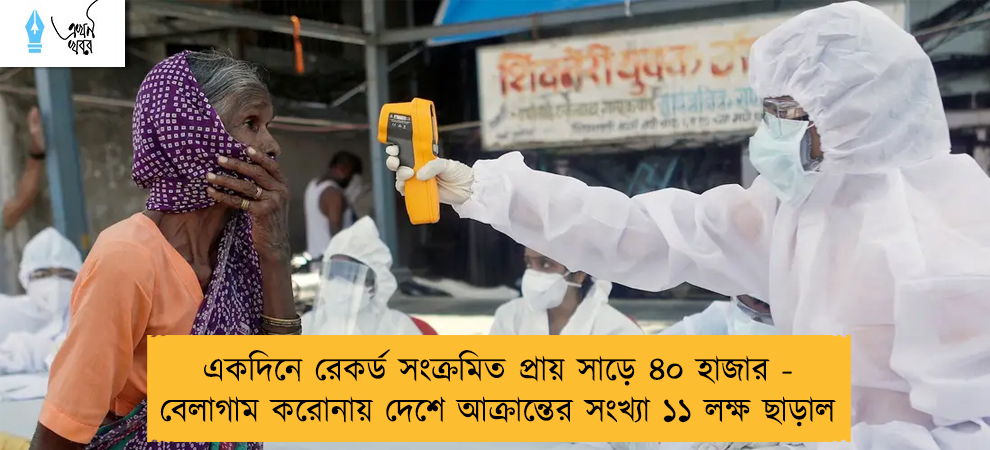 একদিনে রেকর্ড সংক্রমিত প্রায় সাড়ে ৪০ হাজার - বেলাগাম করোনায় দেশে আক্রান্তের সংখ্যা ১১ লক্ষ ছাড়াল