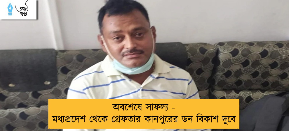 অবশেষে সাফল্য - মধ্যপ্রদেশ থেকে গ্রেফতার কানপুরের ডন বিকাশ দুবে