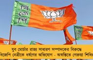 যুব মোর্চার রাজ্য সাধারণ সম্পাদকের বিরুদ্ধে বিজেপি নেত্রীকে ধর্ষণের অভিযোগ - অস্বস্তিতে গেরুয়া শিবির