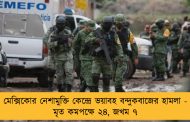 মেক্সিকোর নেশামুক্তি কেন্দ্রে ভয়াবহ বন্দুকবাজের হামলা - মৃত কমপক্ষে ২৪, জখম ৭