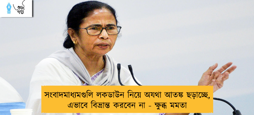 সংবাদমাধ্যমগুলি লকডাউন নিয়ে অযথা আতঙ্ক ছড়াচ্ছে, এভাবে বিভ্রান্ত করবেন না - ক্ষুব্ধ মমতা