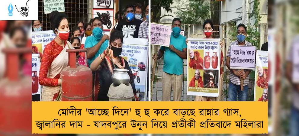 মোদীর 'আচ্ছে দিনে' হু হু করে বাড়ছে রান্নার গ্যাস, জ্বালানির দাম - যাদবপুরে উনুন নিয়ে প্রতীকী প্রতিবাদে মহিলারা