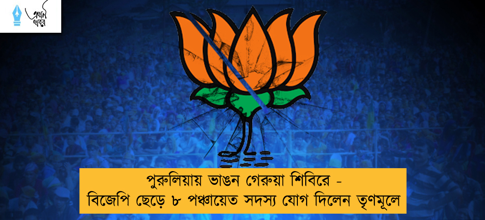 পুরুলিয়ায় ভাঙন গেরুয়া শিবিরে - বিজেপি ছেড়ে ৮ পঞ্চায়েত সদস্য যোগ দিলেন তৃণমূলে