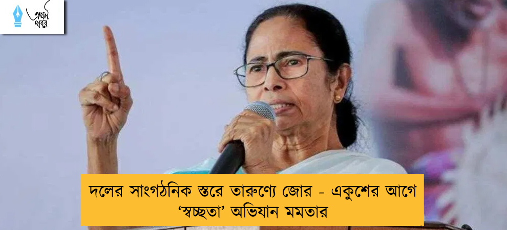 দলের সাংগঠনিক স্তরে তারুণ্যে জোর - একুশের আগে ‘স্বচ্ছতা’ অভিযান মমতার