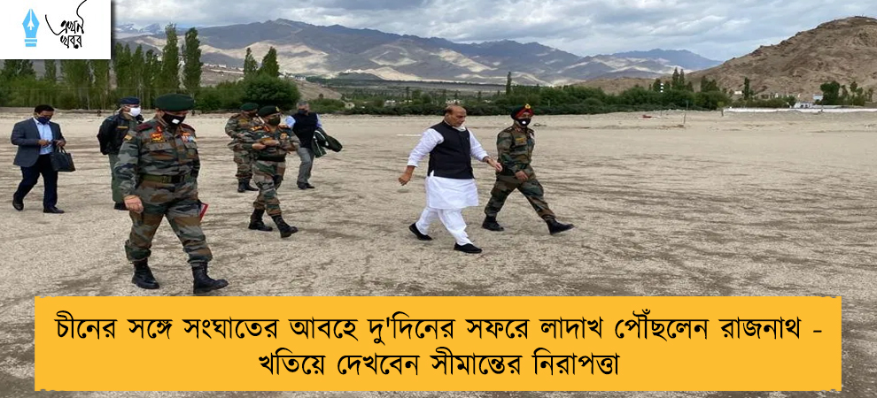 চীনের সঙ্গে সংঘাতের আবহে দু'দিনের সফরে লাদাখ পৌঁছলেন রাজনাথ - খতিয়ে দেখবেন সীমান্তের নিরাপত্তা