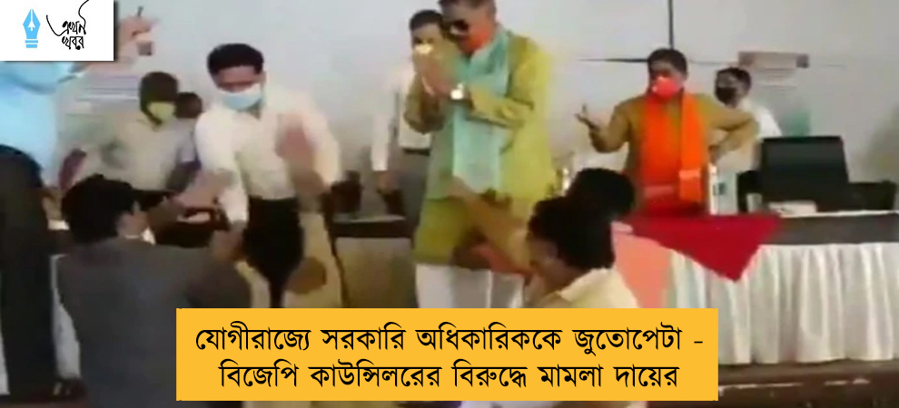 যোগীরাজ্যে সরকারি অধিকারিককে জুতোপেটা - বিজেপি কাউন্সিলরের বিরুদ্ধে মামলা দায়ের