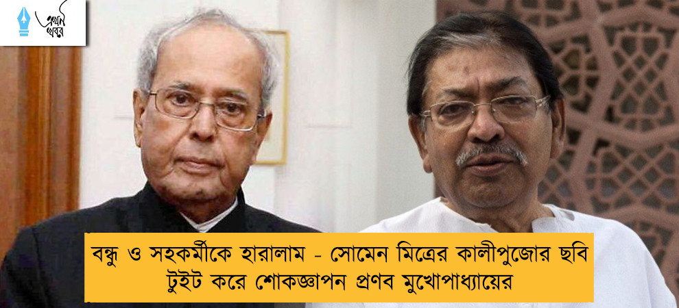বন্ধু ও সহকর্মীকে হারালাম - সোমেন মিত্রের কালীপুজোর ছবি টুইট করে শোকজ্ঞাপন প্রণব মুখোপাধ্যায়ের