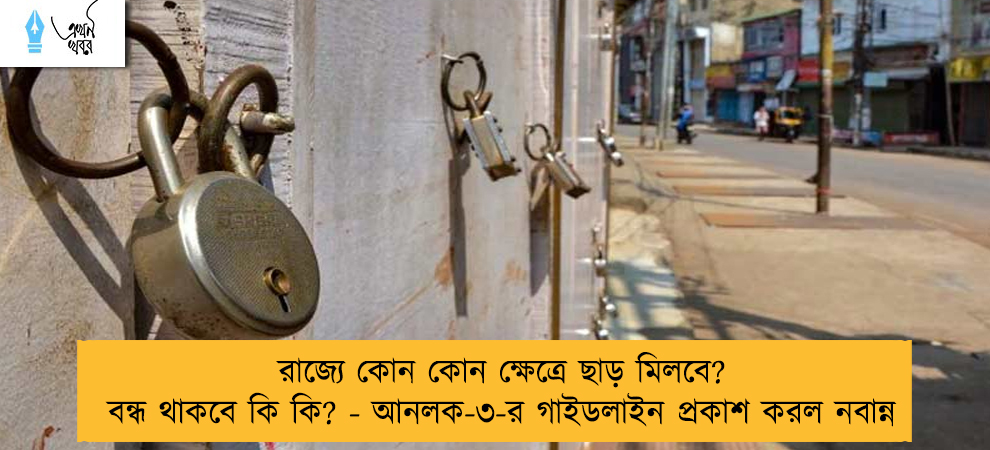 রাজ্যে কোন কোন ক্ষেত্রে ছাড় মিলবে? বন্ধ থাকবে কি কি? - আনলক-৩-র গাইডলাইন প্রকাশ করল নবান্ন