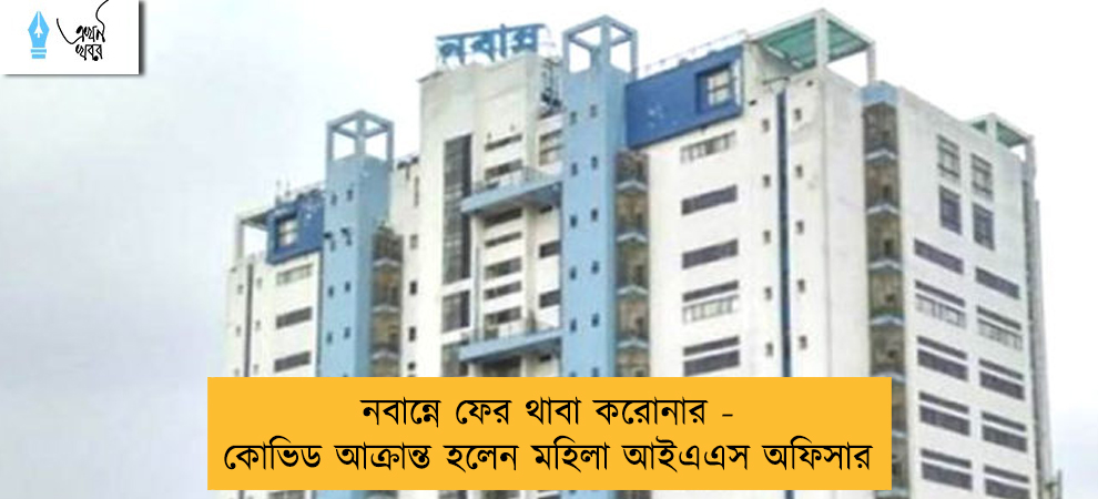 নবান্নে ফের থাবা করোনার - কোভিড আক্রান্ত হলেন মহিলা আইএএস অফিসার