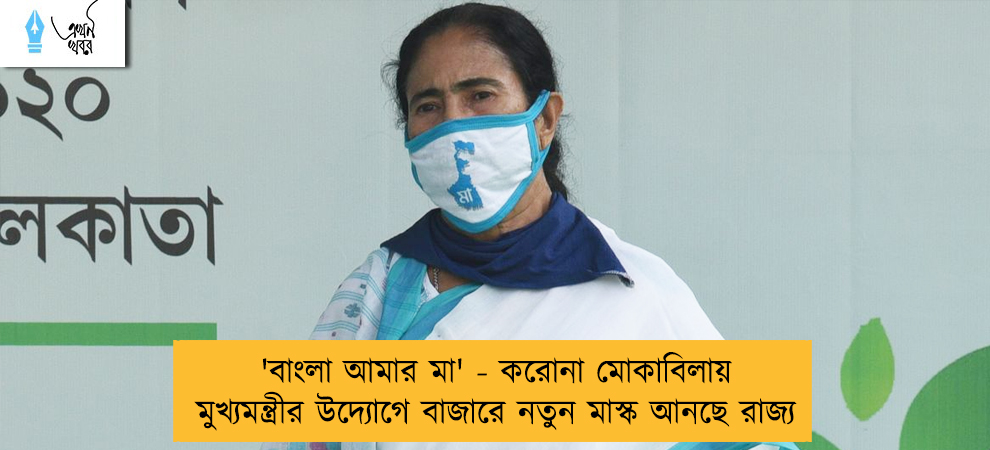 'বাংলা আমার মা' - করোনা মোকাবিলায় মুখ্যমন্ত্রীর উদ্যোগে বাজারে নতুন মাস্ক আনছে রাজ্য