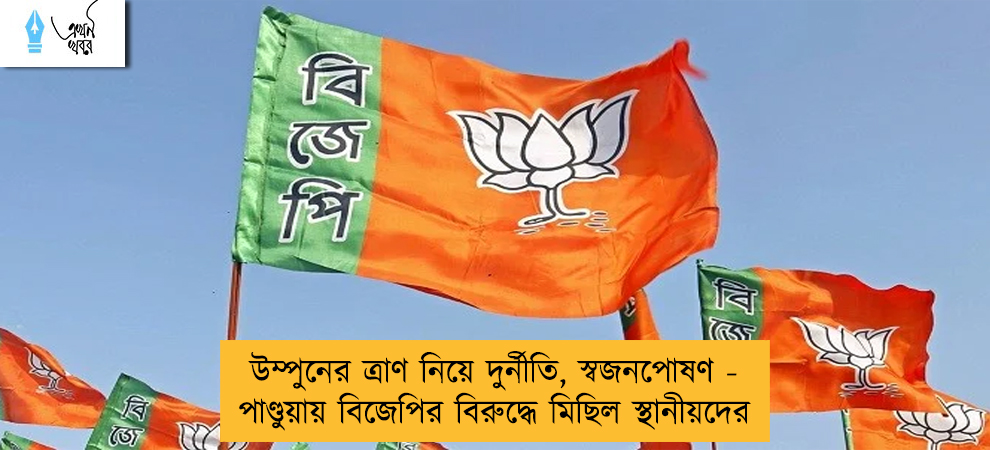 উম্পুনের ত্রাণ নিয়ে দুর্নীতি, স্বজনপোষণ - পাণ্ডুয়ায় বিজেপির বিরুদ্ধে মিছিল স্থানীয়দের