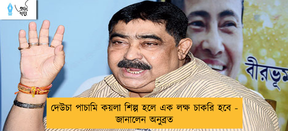 দেউচা পাচামি কয়লা শিল্প হলে এক লক্ষ চাকরি হবে - জানালেন অনুব্রত
