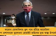 করোনা মোকাবিলায় ভুল পথে হাঁটছে আমেরিকা - ট্রাম্প প্রশাসনকে তুলোধনা হোয়াইট হাউসের মুখ্য স্বাস্থ্য উপদেষ্টার