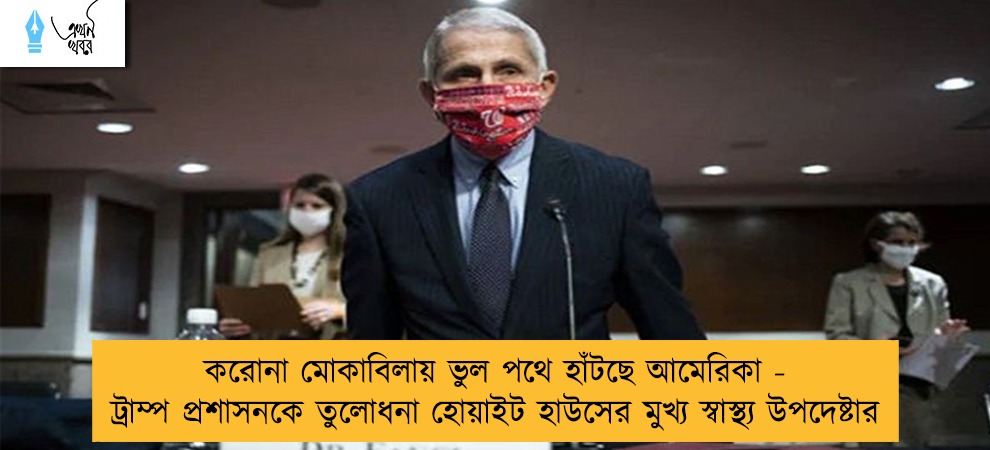 করোনা মোকাবিলায় ভুল পথে হাঁটছে আমেরিকা - ট্রাম্প প্রশাসনকে তুলোধনা হোয়াইট হাউসের মুখ্য স্বাস্থ্য উপদেষ্টার