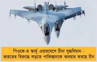 পিওকে-র স্কার্দু এয়ারবেসে চীনা যুদ্ধবিমান - ভারতের বিরুদ্ধে লড়তে পাকিস্তানকে ব্যবহার করছে চীন