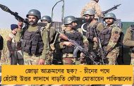 জোড়া আক্রমণের ছক? - চীনের পথে হেঁটেই উত্তর লাদাখে বাড়তি ফৌজ মোতায়েন পাকিস্তানের