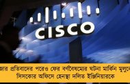 হাজার প্রতিবাদের পরেও ফের বর্ণবৈষম্যের ঘটনা মার্কিন মুলুকে - সিসকোর অফিসে হেনস্থা দলিত ইঞ্জিনিয়ারকে