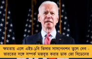 ক্ষমতায় এলে এইচ-১বি ভিসার সাসপেনশন তুলে দেব - ভারতের সঙ্গে সম্পর্ক মজবুত করার ডাক জো বিডেনের