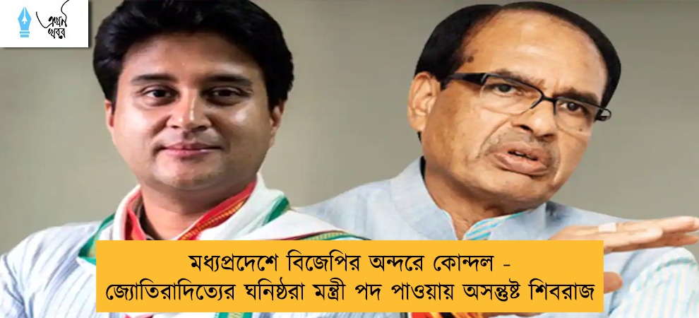 মধ্যপ্রদেশে বিজেপির অন্দরে কোন্দল - জ্যোতিরাদিত্যের ঘনিষ্ঠরা মন্ত্রী পদ পাওয়ায় অসন্তুষ্ট শিবরাজ