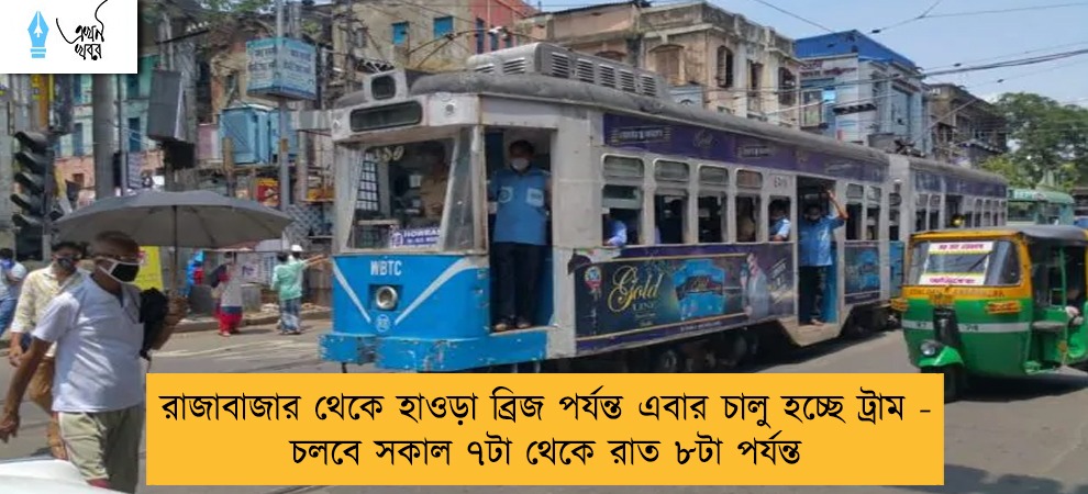 রাজাবাজার থেকে হাওড়া ব্রিজ পর্যন্ত এবার চালু হচ্ছে ট্রাম - চলবে সকাল ৭টা থেকে রাত ৮টা পর্যন্ত