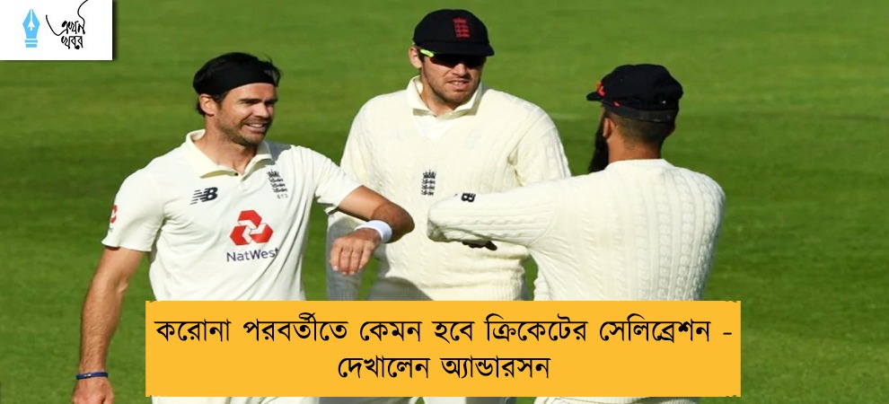করোনা পরবর্তীতে কেমন হবে ক্রিকেটের সেলিব্রেশন - দেখালেন অ্যান্ডারসন