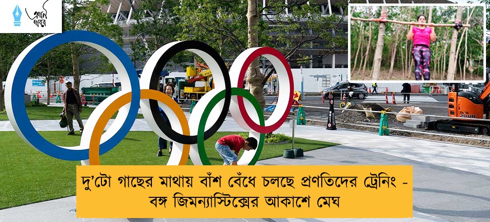 দু’টো গাছের মাথায় বাঁশ বেঁধে চলছে প্রণতিদের ট্রেনিং - বঙ্গ জিমন্যাস্টিক্সের আকাশে মেঘ